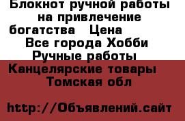 Блокнот ручной работы на привлечение богатства › Цена ­ 2 000 - Все города Хобби. Ручные работы » Канцелярские товары   . Томская обл.